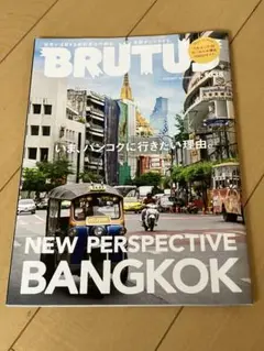 マガジンハウス BRUTUS 2015年 8/1号 雑誌　バンコク