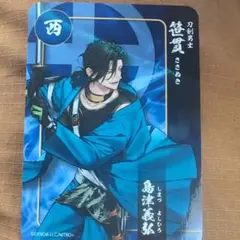 刀剣乱舞　関ヶ原　笹貫　ささぬき　島津義弘　カード