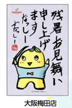 ふなっしー 大阪梅田店ポストカード