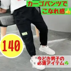 【ラスト1点】夏も涼しく黒140カーゴパンツ 男の子 ゆったり 韓国 キッズ