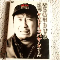 ❣️【40】#ケンドーコバヤシ/緊急特別DVD #追悼ケンドーコバヤシさん