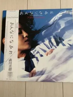 森川美穂 おんなになあれ レコード