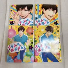 うらみちお兄さん 1巻ー4巻