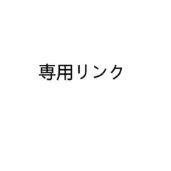 専用リンク