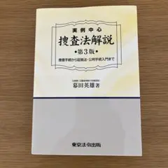 実例中心 捜査法解説 捜査手続から証拠法・公判手続入門まで