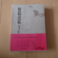2025年最新】源氏物語評釈の人気アイテム - メルカリ
