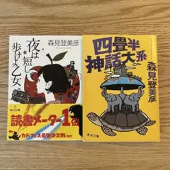 森見登美彦 文庫本 夜は短し歩けよ乙女 四畳半神話大系 2冊セット