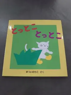 とっとことっとこ よんでよんでのえほん