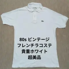 フレンチラコステLacoste 80s ビンテージ ポロシャツ ホワイト