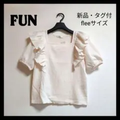 新品・タグ付！FUN フリルブラウス プルオーバー アイボリー freeサイズ