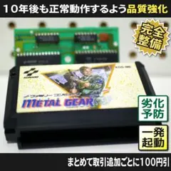 【長寿命化 ファミコン】メタルギア（分解整備で一発起動）FC 早い者勝ち