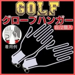 ゴルフ グローブ 手袋 ハンガー 2個 白 ホワイト 長持ち フック 両手 左右