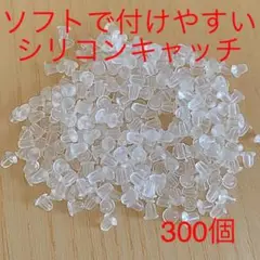 ピアス用 シリコンキャッチ ノーマルな円すい 300個 送料無料[