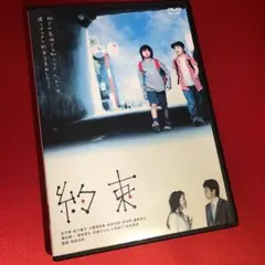 約束 DVD☆金子昇 岩下貴子