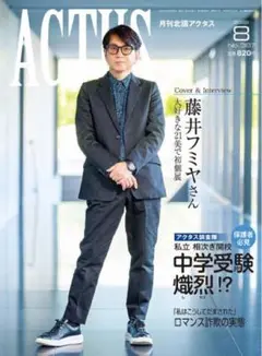 月刊北國アクタス 2022年8月号