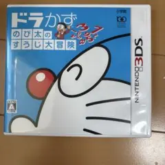 3DS ドラかず のび太のすうじ大冒険
