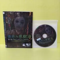 青木ヶ原樹海 完全ドキュメント 2017 2　レンタル落ちDVD