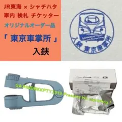 【値下げ可能‼︎】超貴重品‼︎ JR東海　車掌　スタンパー　 チケッター m65635257597_1.jpg?1708500404