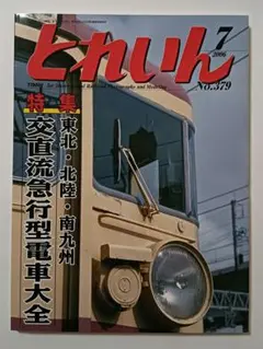 とれいん　2006年7月号　No.379
