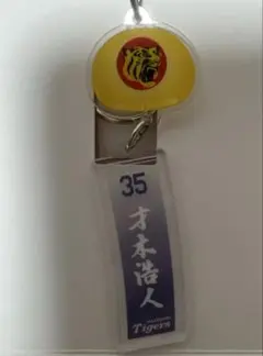 阪神タイガース　シークレット風鈴風アクリルキーホルダー　2025 才木浩人投手