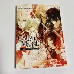 Collar×Malice 公式アンソロジーコミック カラーマリス