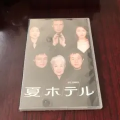 夏ホテル DVD 新品未開封