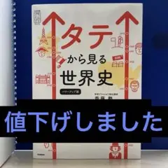 タテから見る世界史 パワーアップ版