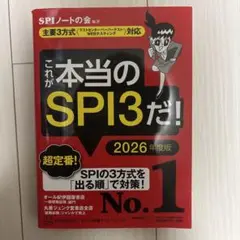 これが本当のSPI3だ！2026年度版
