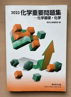 2023年度版高校化学重要問題集（数研出版）