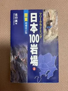 日本の100岩場 クライミング