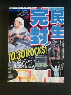 奥田民生/ひとり股旅スペシャル@広島市民球場〈2枚組〉