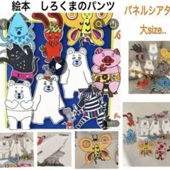 ※数量限定‼︎残りわずか絵本【しろくまのパンツ】パネルシアター大
