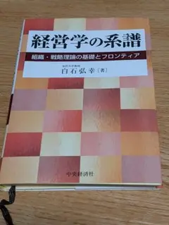 経営学の系譜 : 組織・戦略理論の基礎とフロンティア