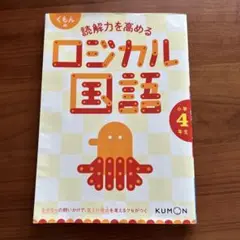くもんの読解力を高めるロジカル国語小学4年生