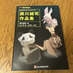 西川誠司作品集