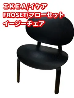 美品 IKEA FROSET イケア フローセット イージーチェア オーク材 ②