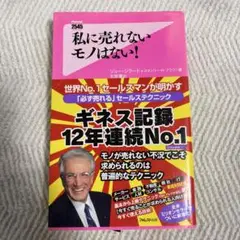 私に売れないものはない! ジョー・ジラード著