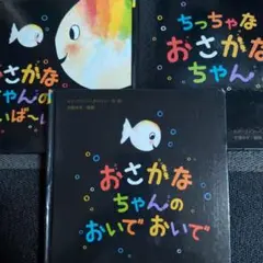 おさかなちゃんシリーズ三冊セット