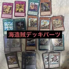 遊戯王　海造賊　デッキーパーツ