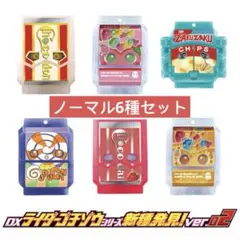 新品未使用 DXライダーゴチゾウシリーズ 新種発見！ver.02 ノーマル6種