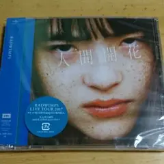 2025年最新】人間開花 radwimps レコードの人気アイテム - メルカリ