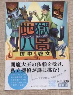 地獄八景　田中 啓文　河出文庫　初版