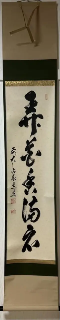 掛け軸 前大徳 矢野宗深 筆 『 弄花香満衣 』紙本 希少 軸装 茶道具 掛軸 茶道具 掛軸（かけじく） 軸一行 「弄花香満衣」 橋本紹尚師