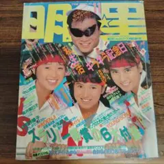 明星 1987年 11月号