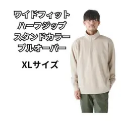 ⭐新品・未使用 ワイドフィットハーフジップ メンズ ベージュ XL