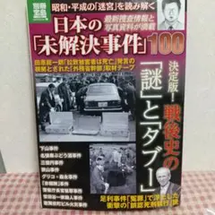 日本の「未解決事件」100