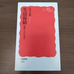 生活保障 排除しない社会へ