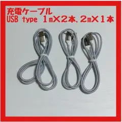 【超美品】USB Type 充電ケーブル 3本セット 1m×2 2m×1