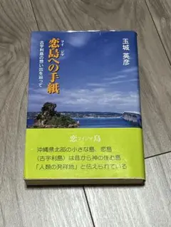 書籍　恋島への手紙 (玉城英彦著)