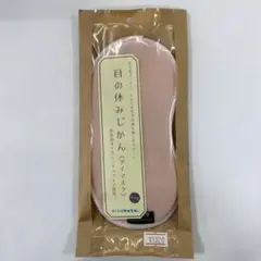 目の休み時間 〈アイマスク〉